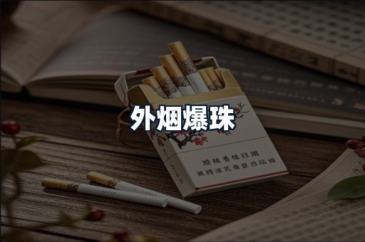 外烟爆珠